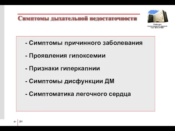 Симптомы дыхательной недостаточности - Симптомы причинного заболевания - Проявления гипоксемии -