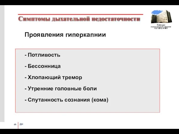 Симптомы дыхательной недостаточности Проявления гиперкапнии - Потливость - Бессонница - Хлопающий