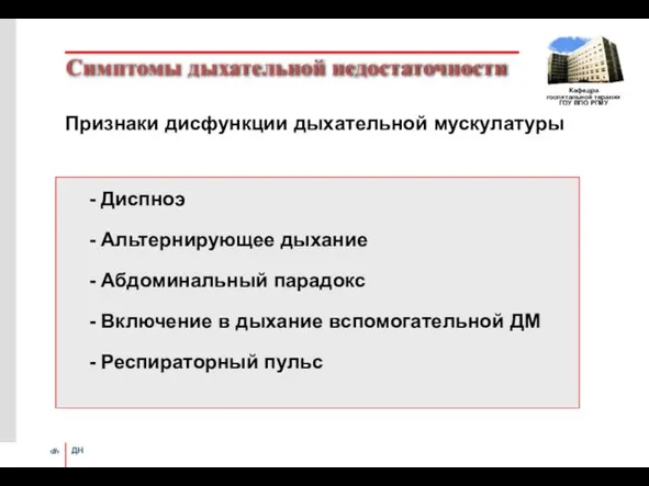 Симптомы дыхательной недостаточности Признаки дисфункции дыхательной мускулатуры - Диспноэ - Альтернирующее