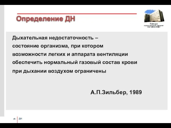 Определение ДН Дыхательная недостаточность – состояние организма, при котором возможности легких