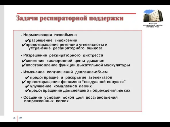 Задачи респираторной поддержки - Нормализация газообмена ✔разрешение гипоксемии ✔предотвращение ретенции углекислоты