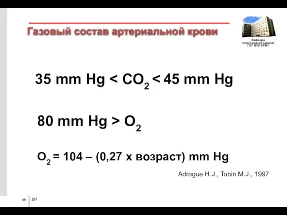 Газовый состав артериальной крови 35 mm Hg 80 mm Hg >