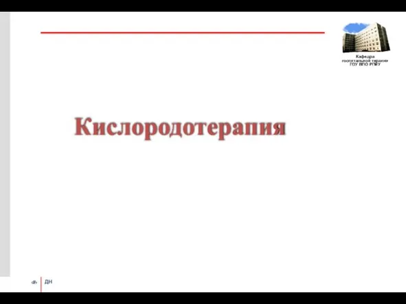 Кислородотерапия