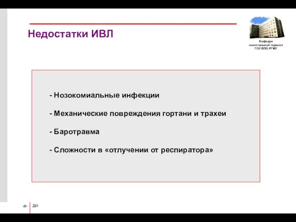 Недостатки ИВЛ - Нозокомиальные инфекции - Механические повреждения гортани и трахеи