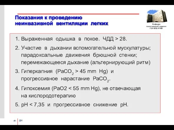 Показания к проведению неинвазивной вентиляции легких 1. Выраженная одышка в покое.