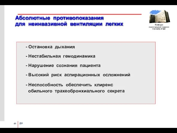 Абсолютные противопоказания для неинвазивной вентиляции легких - Оcтановка дыхания - Нестабильная