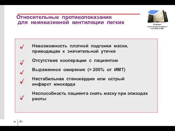 Относительные противопоказания для неинвазивной вентиляции легких Невозможность плотной подгонки маски, приводящая