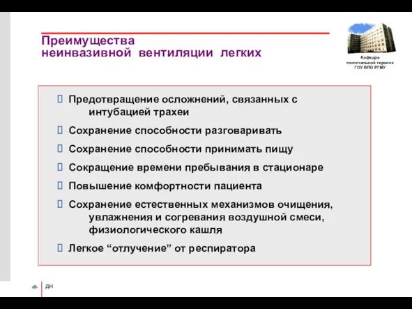 Преимущества неинвазивной вентиляции легких ⮲ Предотвращение осложнений, связанных с интубацией трахеи