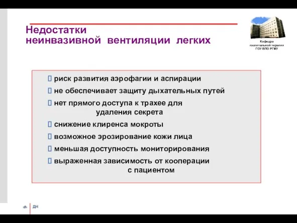 Недостатки неинвазивной вентиляции легких ⮊ риск развития аэрофагии и аспирации ⮊