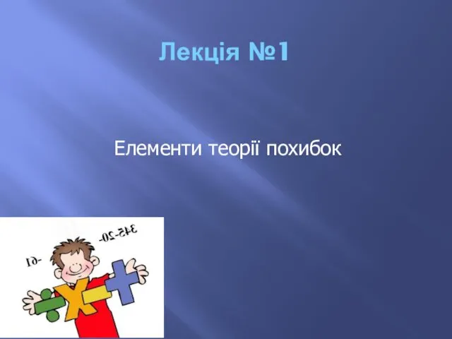 Лекція №1 Елементи теорії похибок