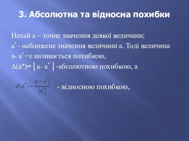 3. Абсолютна та відносна похибки Нехай а – точне значення деякої