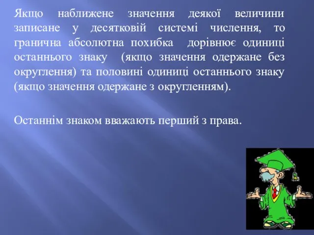 Якщо наближене значення деякої величини записане у десятковій системі числення, то