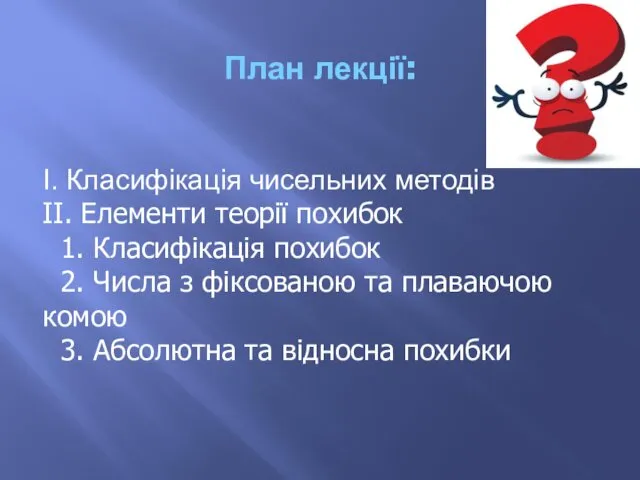 План лекції: І. Класифікація чисельних методів ІІ. Елементи теорії похибок 1.