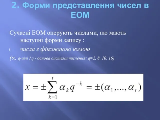 2. Форми представлення чисел в ЕОМ Сучасні ЕОМ оперують числами, що