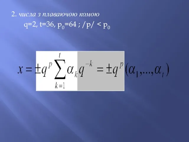 2. числа з плаваючою комою q=2, t=36, p0=64 ; /p/