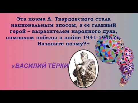 Эта поэма А. Твардовского стала национальным эпосом, а ее главный герой