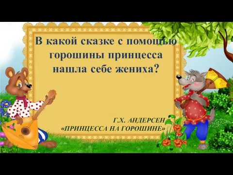 В какой сказке с помощью горошины принцесса нашла себе жениха? Г.Х. АНДЕРСЕН «ПРИНЦЕССА НА ГОРОШИНЕ»