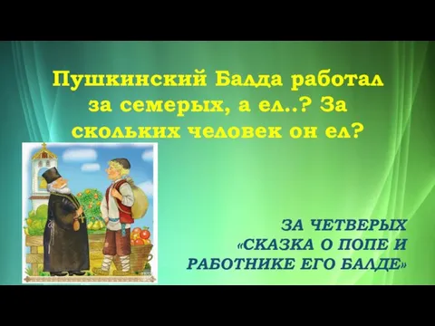 Пушкинский Балда работал за семерых, а ел..? За скольких человек он