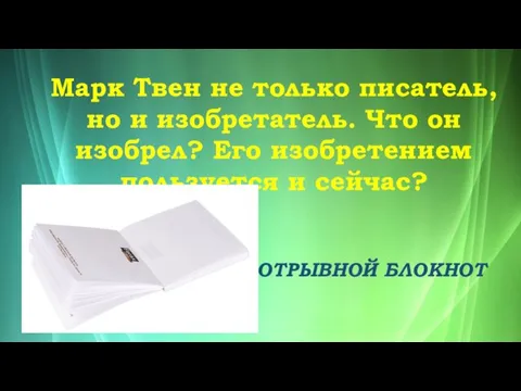 Марк Твен не только писатель, но и изобретатель. Что он изобрел?