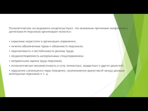 Психологические исследования свидетельствуют, что основными причинами конфликтов в деятельности персонала организации