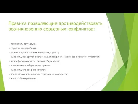 Правила позволяющие противодействовать возникновению серьезных конфликтов: • признавать друг друга; •