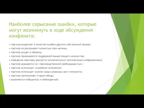 Наиболее серьезные ошибки, которые могут возникнуть в ходе обсуждения конфликта: •