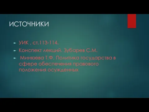 ИСТОЧНИКИ УИК , ст.113-114. Конспект лекций. Зубарев С.М. Минязева Т.Ф. Политика