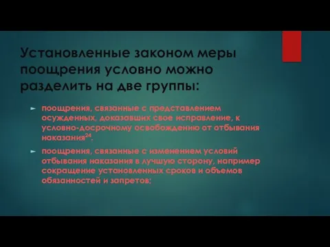 Установленные законом меры поощрения условно можно разделить на две группы: поощрения,