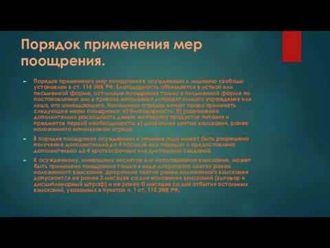 Порядок применения мер поощрения. Порядок применения мер поощрения к осужденным к