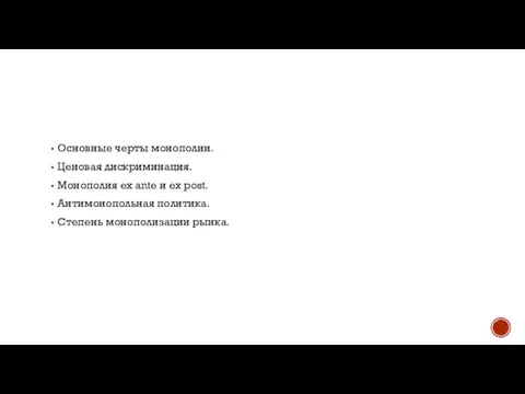 Основные черты монополии. Ценовая дискриминация. Монополия ex ante и ex post. Антимонопольная политика. Степень монополизации рынка.