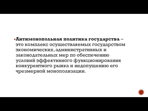 Антимонопольная политика государства – это комплекс осуществляемых государством экономических, административных и