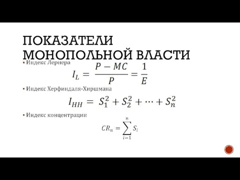 ПОКАЗАТЕЛИ МОНОПОЛЬНОЙ ВЛАСТИ