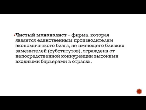 Чистый монополист – фирма, которая является единственным производителем экономического блага, не