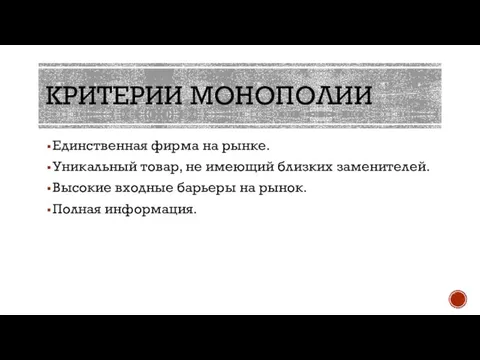 КРИТЕРИИ МОНОПОЛИИ Единственная фирма на рынке. Уникальный товар, не имеющий близких