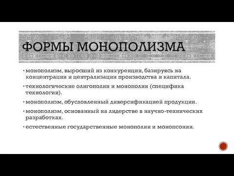 ФОРМЫ МОНОПОЛИЗМА монополизм, выросший из конкуренции, базируясь на концентрации и централизации