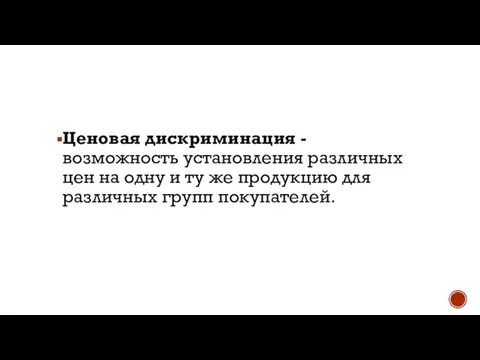 Ценовая дискриминация - возможность установления различных цен на одну и ту