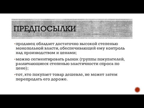 ПРЕДПОСЫЛКИ продавец обладает достаточно высокой степенью монопольной власти, обеспечивающей ему контроль