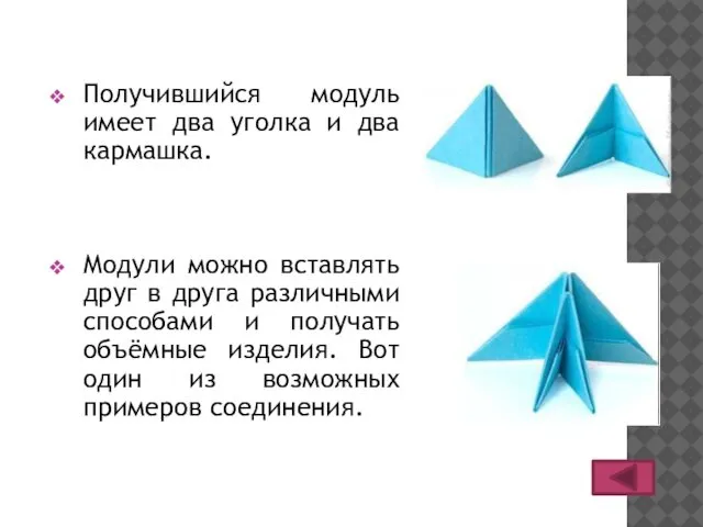 Получившийся модуль имеет два уголка и два кармашка. Модули можно вставлять