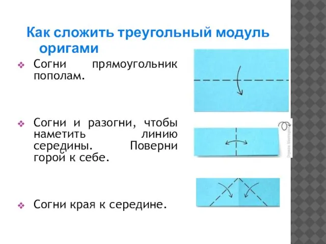 Согни прямоугольник пополам. Согни и разогни, чтобы наметить линию середины. Поверни