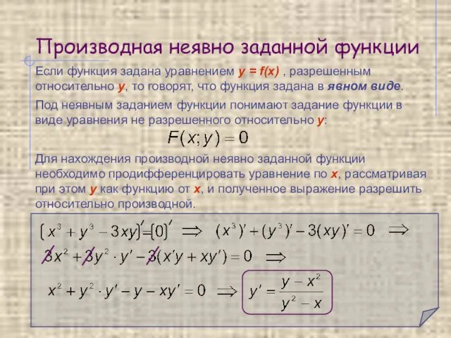 Производная неявно заданной функции Если функция задана уравнением y = f(х)