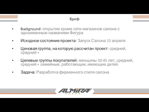 Background: открытие кроме сети магазинов салона с одноименным названием Фигура Исходное