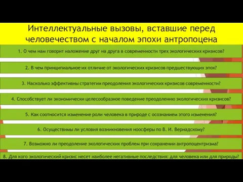 Интеллектуальные вызовы, вставшие перед человечеством с началом эпохи антропоцена