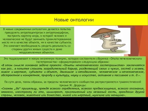 Новые онтологии В новых современных онтологиях делается попытка преодолеть антропоцентризм и