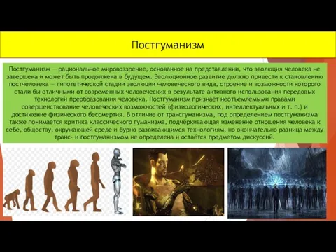 Постгуманизм Постгуманизм — рациональное мировоззрение, основанное на представлении, что эволюция человека