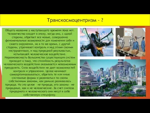 Транскосмоцентризм - ? Общего название у наступающего времени пока нет. Человечество