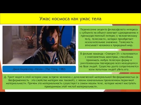 Ужас космоса как ужас тела Джон Карпентер «Нечто» (The Thing, 1982)