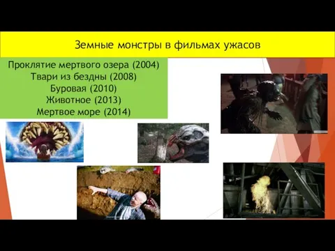 Земные монстры в фильмах ужасов Проклятие мертвого озера (2004) Твари из