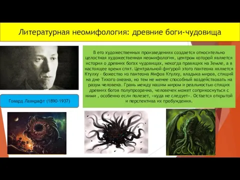 Литературная неомифология: древние боги-чудовища Говард Лавкрафт (1890-1937) В его художественных произведениях