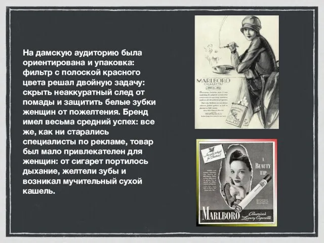 На дамскую аудиторию была ориентирована и упаковка: фильтр с полоской красного