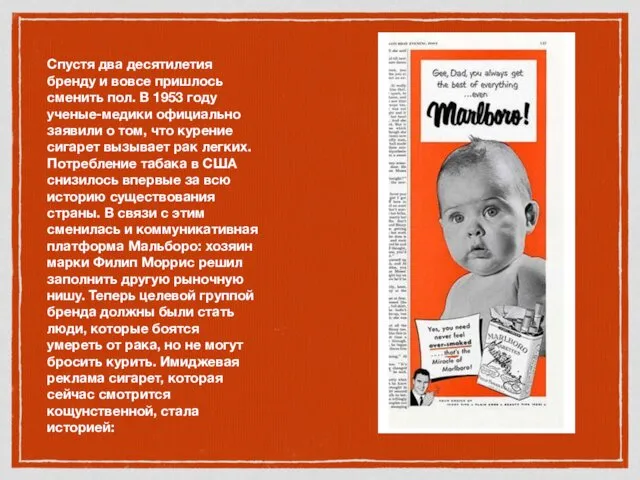 Спустя два десятилетия бренду и вовсе пришлось сменить пол. В 1953